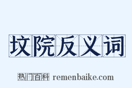 坟院反义词是什么意思的图片